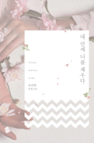 내 안에 너를 채우다(랩훼손시반불)